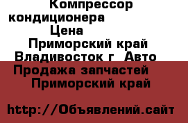 Компрессор кондиционера Toyota 3S,  › Цена ­ 4 500 - Приморский край, Владивосток г. Авто » Продажа запчастей   . Приморский край